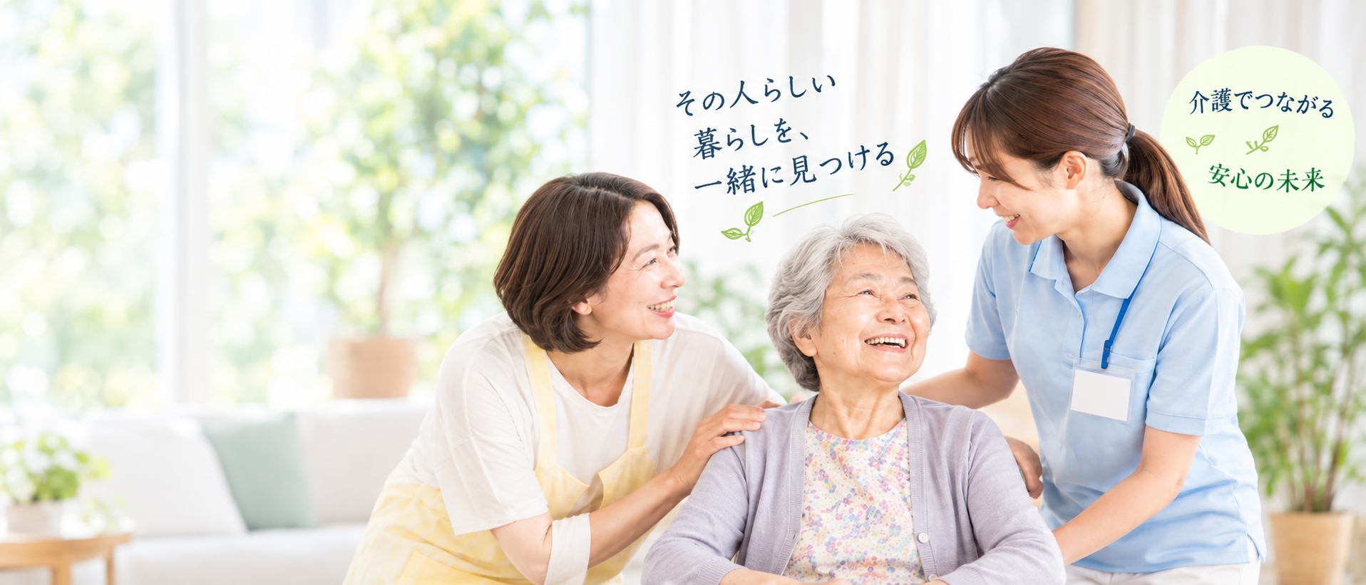 笑顔で会話する高齢者と介護スタッフ